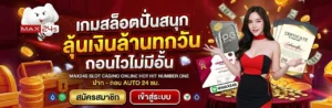 สล็อตแตกง่ายใน max24s