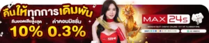 เทคนิคเล่นสล็อต max24s